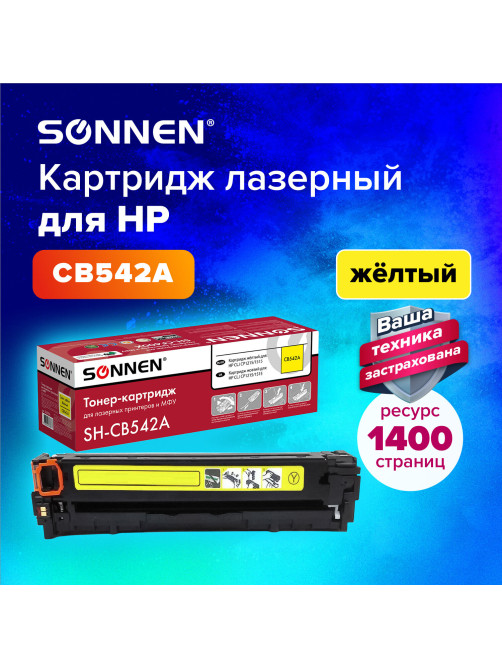 Картридж лазерный SONNEN (SH-CB542A) для HP CLJ CP1215/1515 ВЫСШЕЕ КАЧЕСТВО, желтый, 1400 страниц, 363956