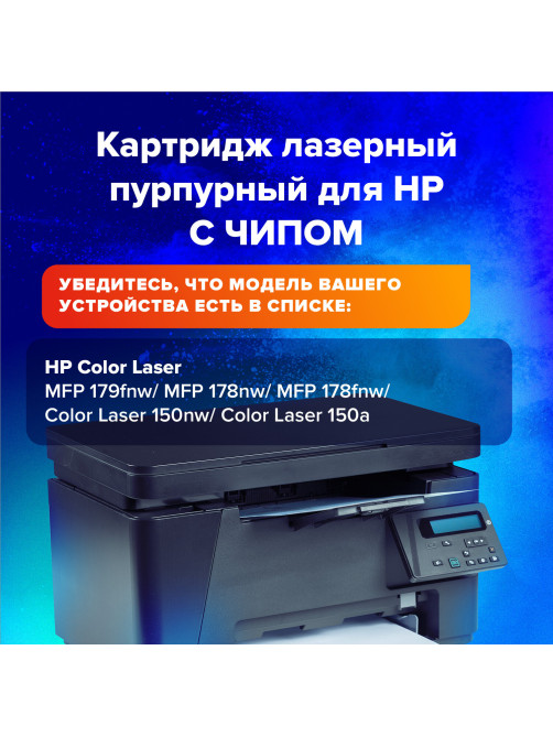 Картридж лазерный SONNEN (SH-W2073A) для HP CLJ 150/178 ВЫСШЕЕ КАЧЕСТВО, пурпурный, 700 страниц, 363969