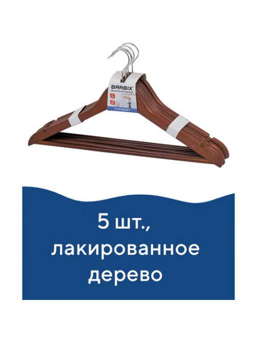 Вешалки-плечики, размер 48-50, КОМПЛЕКТ 5 шт., дерево, перекладина, цвет вишня, BRABIX 