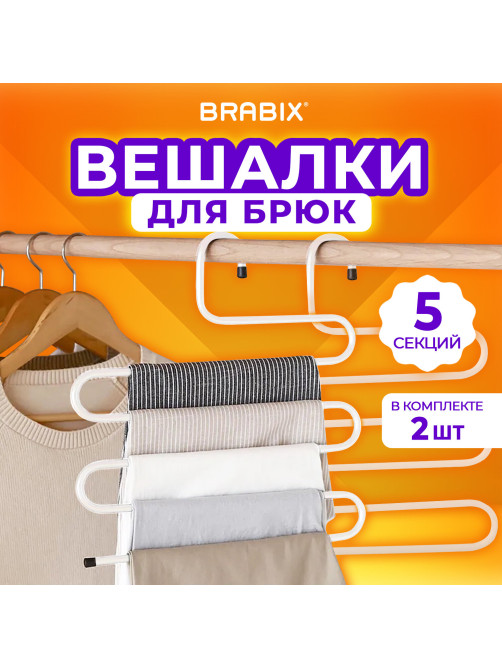 Вешалка для брюк и одежды 