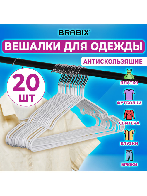 Вешалки-плечики для одежды, размер 48-50, металл, антискользящие, КОМПЛЕКТ 20 шт., белые, BRABIX PREMIUM, 608470