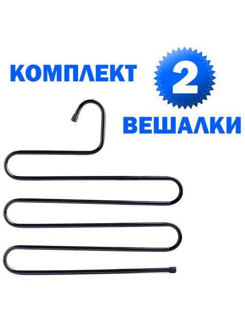 Вешалка для брюк и одежды 