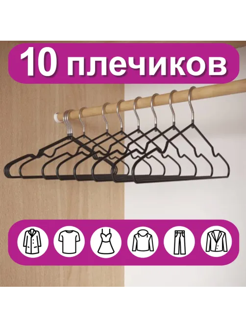 Вешалки-плечики для одежды, размер 48-50, металл, антискользящие, КОМПЛЕКТ 10 шт., черные, BRABIX PREMIUM, 608467