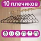 Вешалки-плечики для одежды, размер 48-50, металл, антискользящие, КОМПЛЕКТ 10 шт., черные, BRABIX PREMIUM, 608467