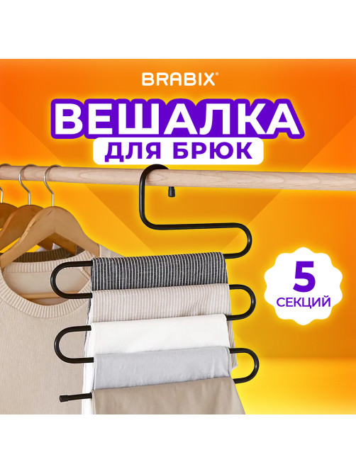 Вешалка для брюк и одежды 