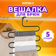 Вешалка для брюк и одежды 