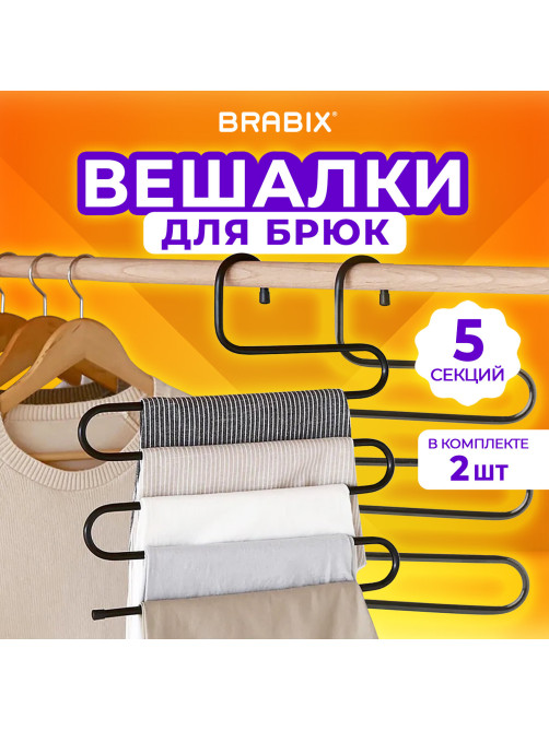 Вешалка для брюк и одежды 