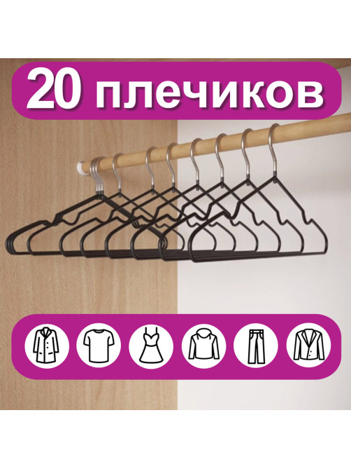 Вешалки-плечики для одежды, размер 48-50, металл, антискользящие, КОМПЛЕКТ 20 шт., черные, BRABIX PREMIUM, 608468