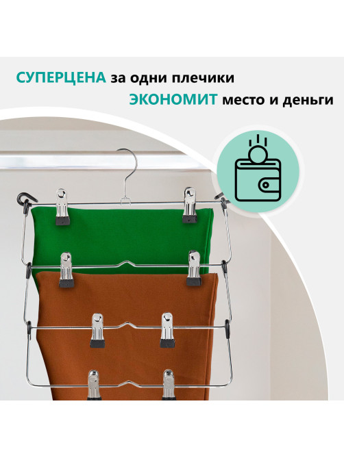 Вешалка-плечики качели, 4 секции, металлическая, с клипсами для юбок и брюк, BRABIX, 607472