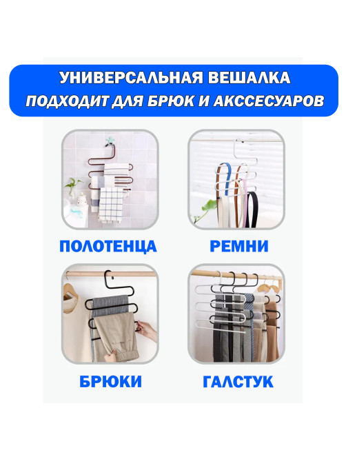 Вешалка для брюк и одежды 