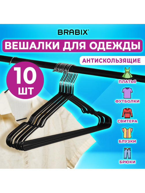 Вешалки-плечики для одежды, размер 48-50, металл, антискользящие, КОМПЛЕКТ 10 шт., черные, BRABIX PREMIUM, 608467