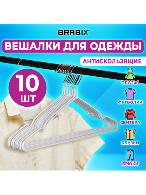 Вешалки-плечики для одежды, размер 48-50, металл, антискользящие, КОМПЛЕКТ 10 шт., белые, BRABIX PREMIUM, 608469