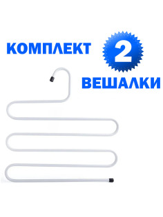 Вешалка для брюк и одежды 