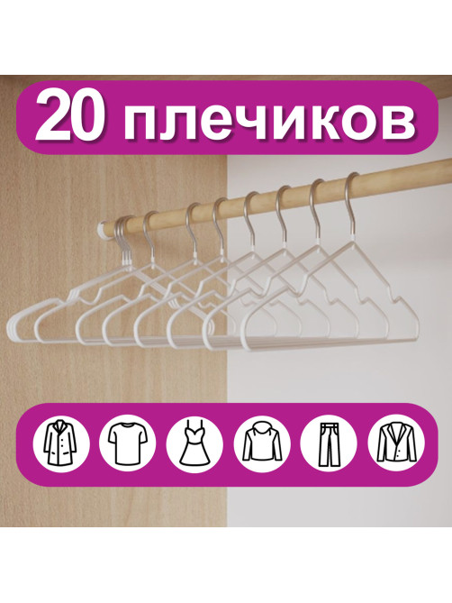 Вешалки-плечики для одежды, размер 48-50, металл, антискользящие, КОМПЛЕКТ 20 шт., белые, BRABIX PREMIUM, 608470