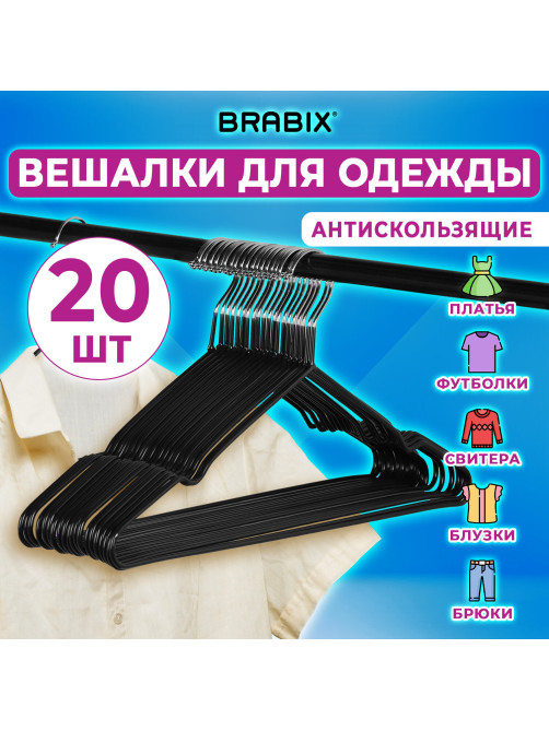 Вешалки-плечики для одежды, размер 48-50, металл, антискользящие, КОМПЛЕКТ 20 шт., черные, BRABIX PREMIUM, 608468