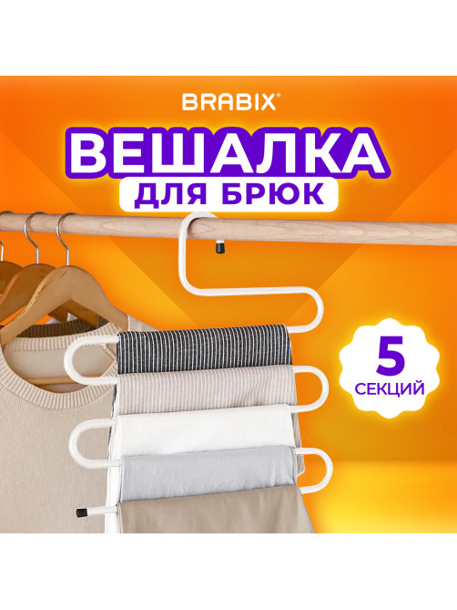 Вешалка для брюк и одежды 