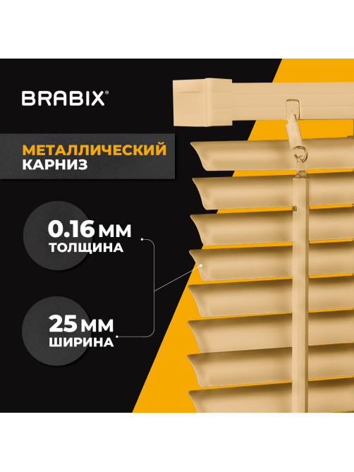 Жалюзи горизонтальные BRABIX 50х160 см, АЛЮМИНИЙ, цвет бежевый, 608635