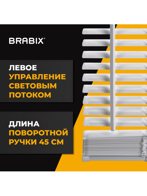 Жалюзи горизонтальные BRABIX 45х160 см, АЛЮМИНИЙ, цвет белый, 608623