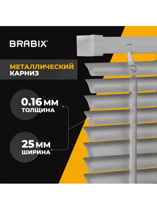 Жалюзи горизонтальные BRABIX 65х160 см, АЛЮМИНИЙ, цвет серебристый, 608630