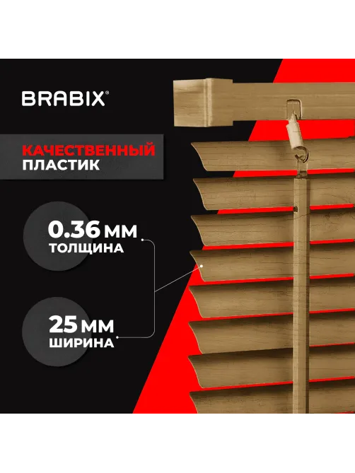 Жалюзи горизонтальные BRABIX 40х155 см, ПЛАСТИК, под дерево, бежевый, 608616