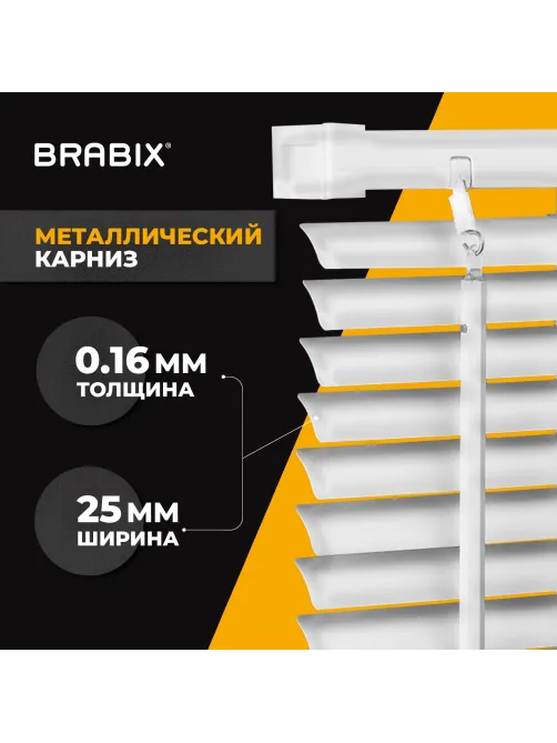 Жалюзи горизонтальные BRABIX 45х160 см, АЛЮМИНИЙ, цвет белый, 608623