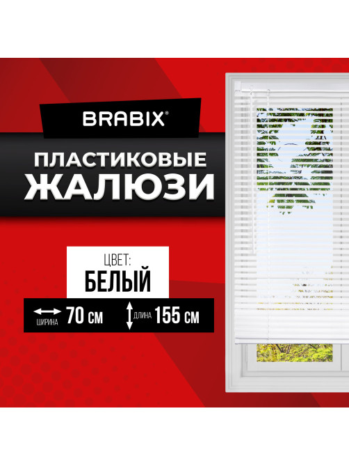 Жалюзи горизонтальные BRABIX 70х155 см, ПЛАСТИК, цвет белый, 608607