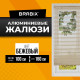 Жалюзи горизонтальные BRABIX 100х160 см, АЛЮМИНИЙ, цвет бежевый, 608643