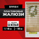 Жалюзи горизонтальные BRABIX 40х155 см, ПЛАСТИК, под дерево, бежевый, 608616
