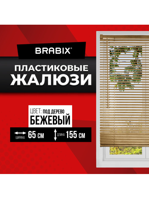Жалюзи горизонтальные BRABIX 65х155 см, ПЛАСТИК, под дерево, бежевый, 608621