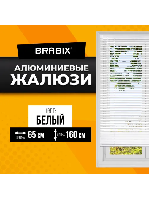 Жалюзи горизонтальные BRABIX 65х160 см, АЛЮМИНИЙ, цвет белый, 608625