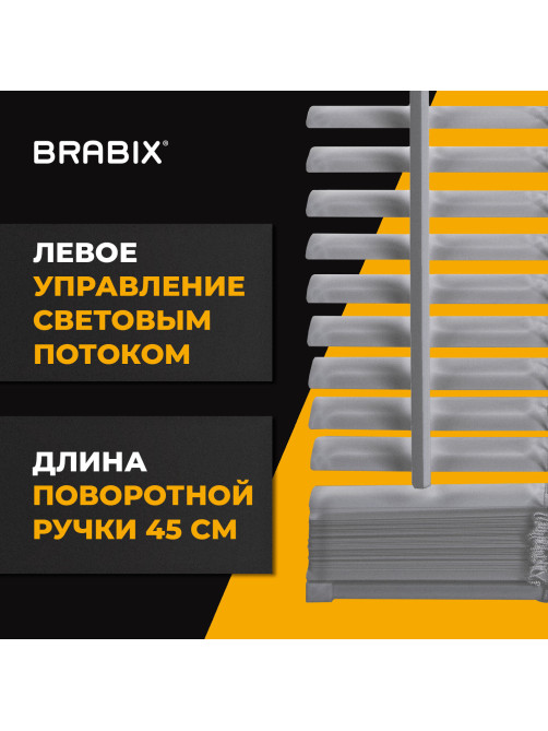 Жалюзи горизонтальные BRABIX 45х160 см, АЛЮМИНИЙ, цвет серебристый, 608628