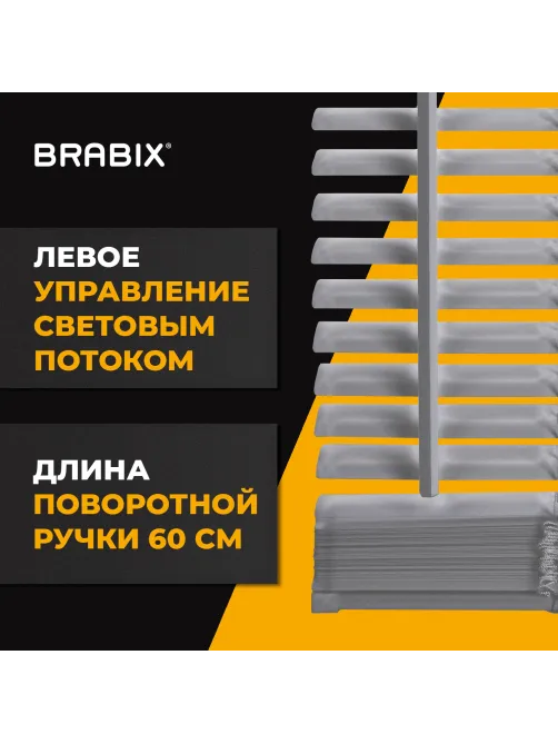 Жалюзи горизонтальные BRABIX 65х160 см, АЛЮМИНИЙ, цвет серебристый, 608630