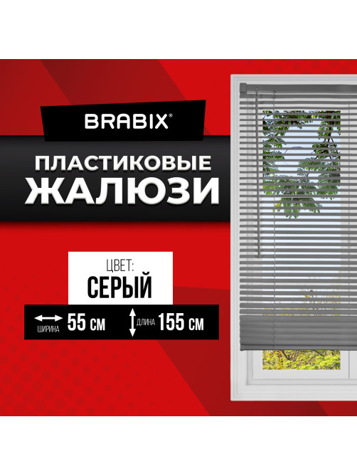 Жалюзи горизонтальные BRABIX 55х155 см, ПЛАСТИК, цвет серый, 608612