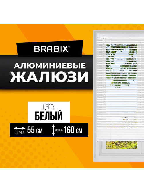Жалюзи горизонтальные BRABIX 55х160 см, АЛЮМИНИЙ, цвет белый, 608624