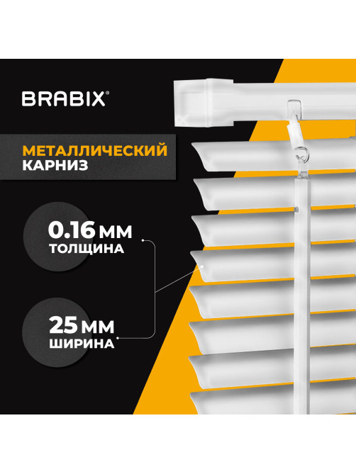 Жалюзи горизонтальные BRABIX 55х160 см, АЛЮМИНИЙ, цвет белый, 608624