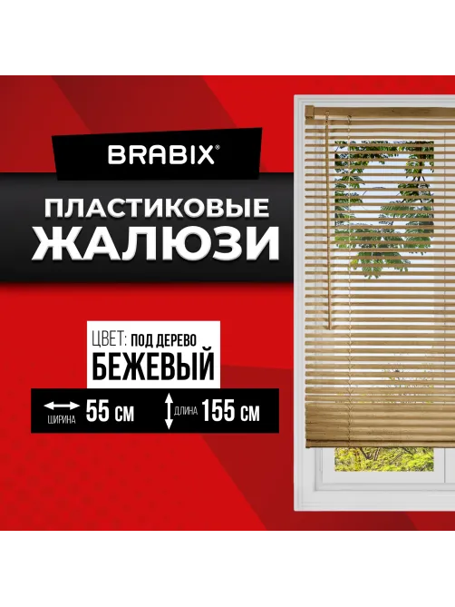 Жалюзи горизонтальные BRABIX 55х155 см, ПЛАСТИК, под дерево, бежевый, 608619