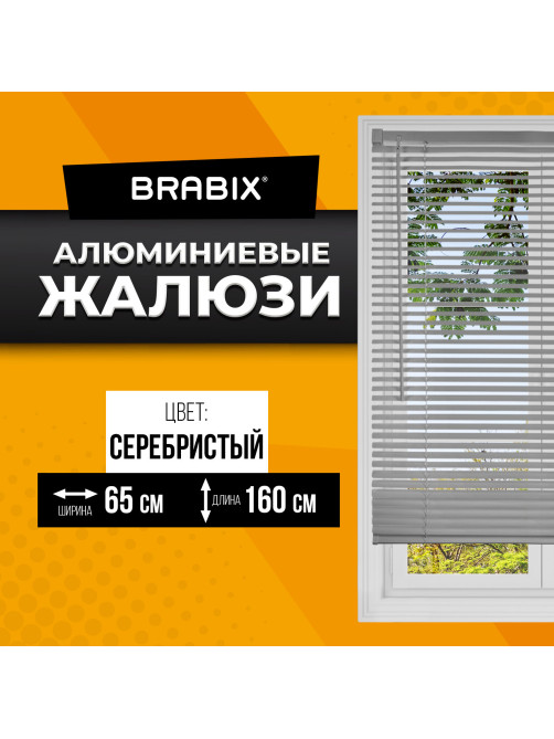 Жалюзи горизонтальные BRABIX 65х160 см, АЛЮМИНИЙ, цвет серебристый, 608630