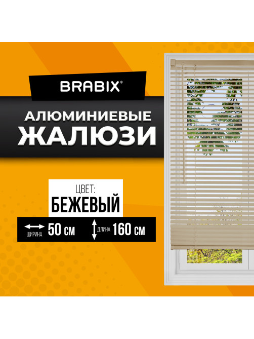 Жалюзи горизонтальные BRABIX 50х160 см, АЛЮМИНИЙ, цвет бежевый, 608635