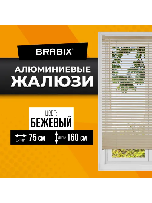 Жалюзи горизонтальные BRABIX 75х160 см, АЛЮМИНИЙ, цвет бежевый, 608640