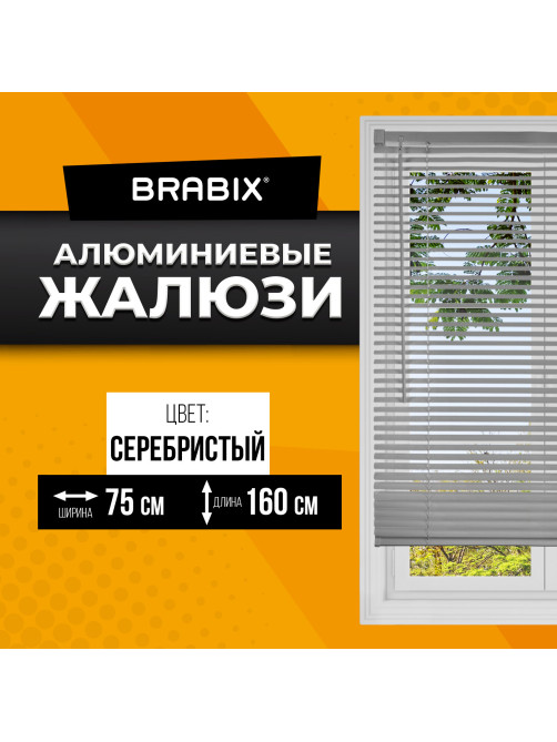 Жалюзи горизонтальные BRABIX 75х160 см, АЛЮМИНИЙ, цвет серебристый, 608631