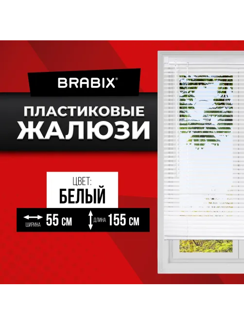 Жалюзи горизонтальные BRABIX 55х155 см, ПЛАСТИК, цвет белый, 608605