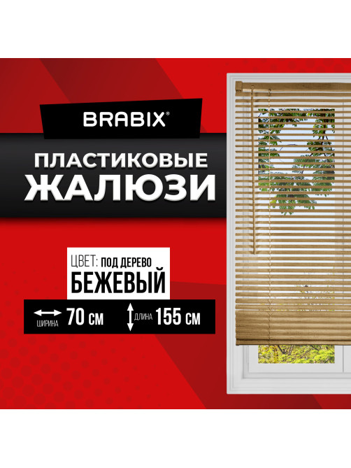 Жалюзи горизонтальные BRABIX 70х155 см, ПЛАСТИК, под дерево, бежевый, 608622
