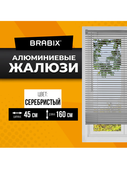 Жалюзи горизонтальные BRABIX 45х160 см, АЛЮМИНИЙ, цвет серебристый, 608628