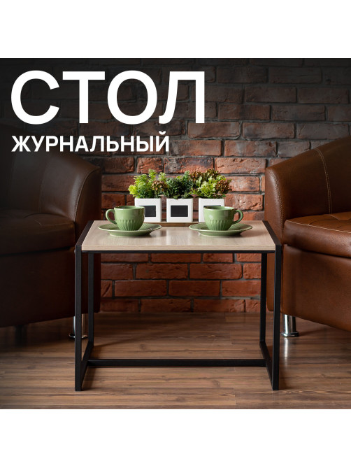 Стол журнальный 
