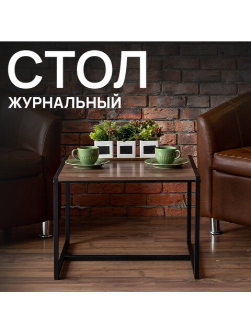 Стол журнальный 