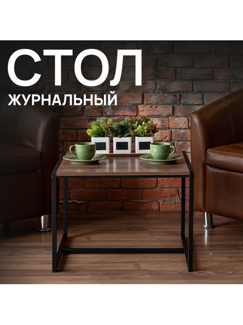 Стол журнальный 