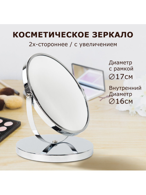 Зеркало настольное BRABIX, круглое, диаметр 17 см, двустороннее, с увеличением, металлическая рамка, 607422