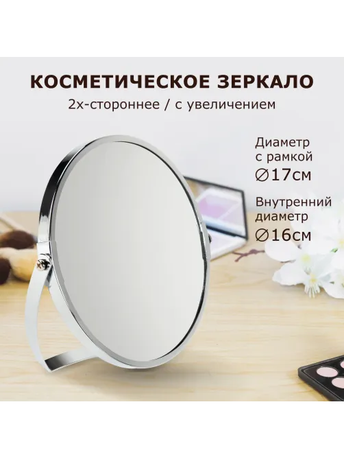 Зеркало настольное BRABIX (БРАБИКС), круглое, диаметр 17 см, двустороннее, с увеличением, рамка из нержавеющей стали, 607421