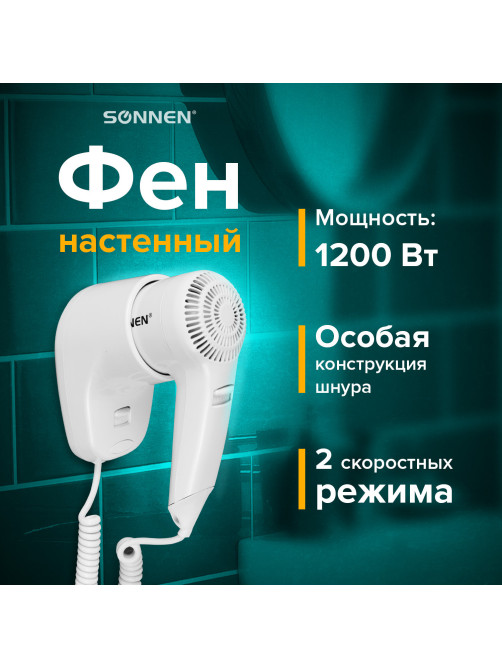 Фен для волос настенный SONNEN HD-1288, 1200 Вт, пластиковый корпус, 2 скорости, белый, 604196