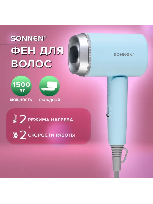 Фен для волос дорожный SONNEN HD-2318, 1500 Вт, складной, 2 температуры, 2 скорости, 454695